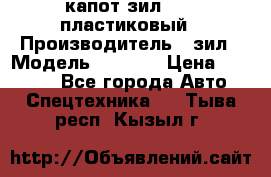 капот зил 4331 пластиковый › Производитель ­ зил › Модель ­ 4 331 › Цена ­ 20 000 - Все города Авто » Спецтехника   . Тыва респ.,Кызыл г.